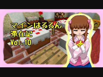 【Minecr@ft】はるるん滞在記 vol.10【渓谷とお祝い】