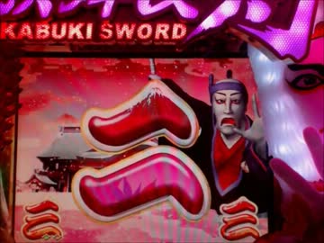 パチンコ動画配信　CR　ぱちんこ歌舞伎剣　4幕目