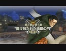 海賊無双２　第３章　第五話「開け放たれた地獄の門」其の一