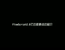 【PPD】FlowScript2.0での変更点の紹介