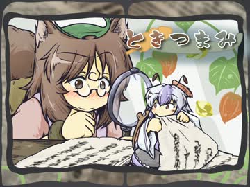 【東方手書き】ときつまみ～よっつまみ～【4コマ】