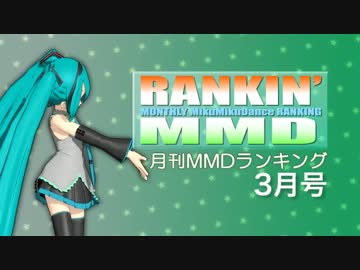 【MikuMikuDance】RANKIN' MMD 2013年3月号【MMDランキング】