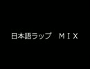 日本語ラップ　ＭＩＸ