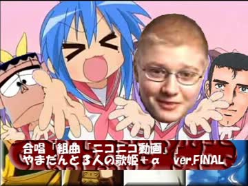 合唱「組曲『ニコニコ動画』」～やまだんと三人の歌姫＋α～Ver.FINAL