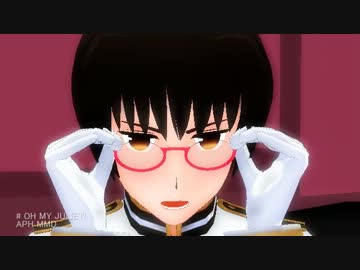 【APヘタリアMMD】アジアでOH MY JULIET!
