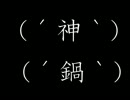 【ACMAD】よっしゃあ漢歌【フロム万歳】
