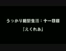 【DeadSpace】うっかり絶望生活：十一日目【ゆっくり実況】