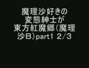 魔理沙好きの変態紳士が東方紅魔郷（魔理沙Ｂ）part1 2/3