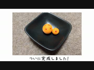 ビー玉でドラゴンボールを作ってみた