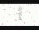【薄桜鬼】ア・リ・ア【手描き】
