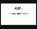 心が　　～「心絵」猥歌ヴァージョン～