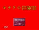 【SUNSHINE】 キチクの冒険Ⅲを初見プレイしてみた Part1 【実況】