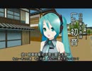 【MMD】初音ミク：高中經典文化教材