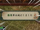 【三国志Ⅸ】　ケダマのごとく　2話