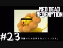 【RDR実況】西部の半ニートスイーパー【XYZ】part23