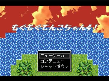 【もぐもぐてんこちゃん4】東方二次創作なRPG作っ　てるよpart1