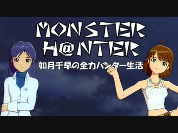 【im@s】MONSTER H@NTER　～如月千早の全力ハンター生活part33後編【MHP2G】