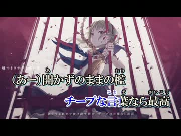 【ニコカラ】 嘘つきウサギと銀の檻 （off vocal）＋3キー