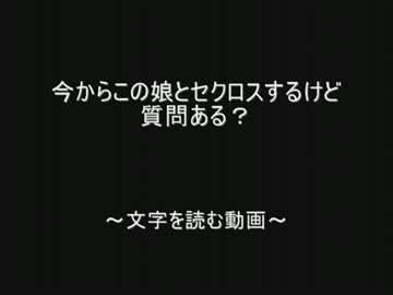 今からこの娘とセクロスするけど質問ある？ by.2chスレッド