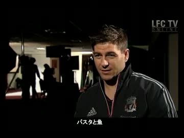 【リバプールのキャプテン】ジェラードのインタビュー集