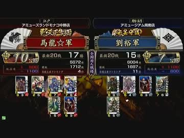 戦国大戦　頂上対決　2013/4/4　馬龍☆軍　VS　劉裕軍