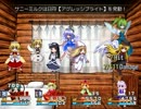 中ボス連盟が東方魔幻想おまけに挑戦 part58【VS妖精大軍団】