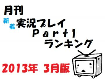 月刊新着実況プレイPart1ランキング【2013年3月】