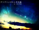 【惣菜】 グリグリメガネと月光蟲 【歌ってみた】