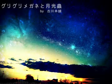 【惣菜】 グリグリメガネと月光蟲 【歌ってみた】