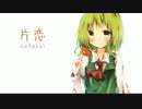 【GUMI】 片恋 【オリジナル曲】