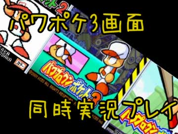3画面同時にパワポケを攻略していく実況プレイ　Part1