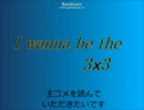 I wanna be the ３×３－１
