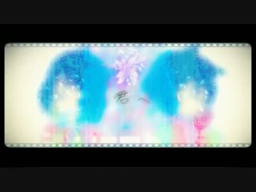【ニコカラ】 君へ 【Off Vocal】 －1
