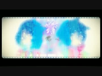 【ニコカラ】 君へ 【Off Vocal】 －2