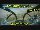 【BF3実況】1から始めるラッシュ part166 ボンバーマン