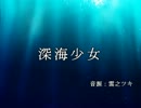【UTAUカバー】 深海少女 【雲之ツキ】