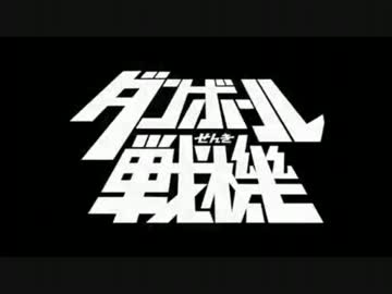 ダンボール戦機BGM　ガシャポン.wmv