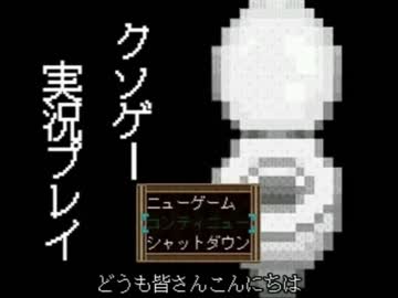 クソゲー実況プレイを歌わせていただきました【のあ】