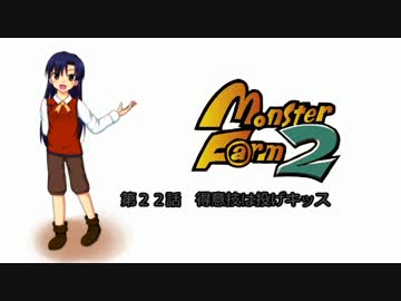 【MonsterF@rm2】アイドルたちのモンスターファーム２　第２２話