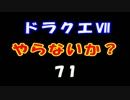 【実況プレイ】　ドラクエⅦやらないか？　Part071