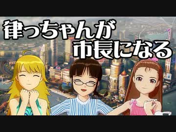 【Simcity】律っちゃんが市長になる！【2013】