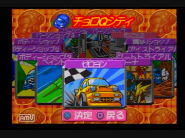 チョロQ3 ゼロヨン 4秒83