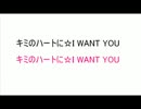 キミのハートに☆I WANT YOU