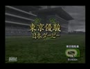 【GIジョッキー3 2003】お手馬だけで全GI制覇part102【実況プレイ】