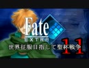 【Fate/EXTRA実況】 世界征服目指して聖杯戦争 【１１戦目】