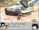 【ゆっくり実況】MH3G HDを最初から頑張る。その１６