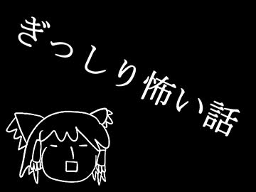 【ゆっくり怪談】ぎっしり怖い話【1周年記念】