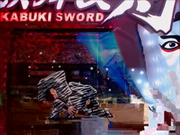 パチンコ動画配信　CR　ぱちんこ歌舞伎剣　5幕目