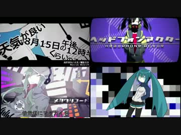 じん(自然の敵P)の名作を同時に流してみた