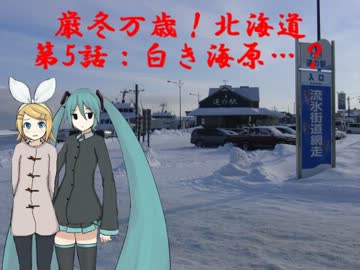 【旅行ロイド】極寒万歳！北海道：05話【第02弾】